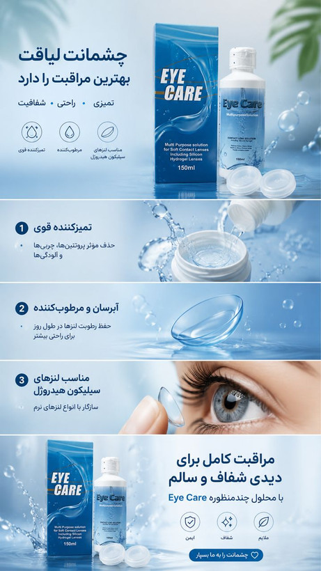 مایع لنز آی کر (eye care) آلمان