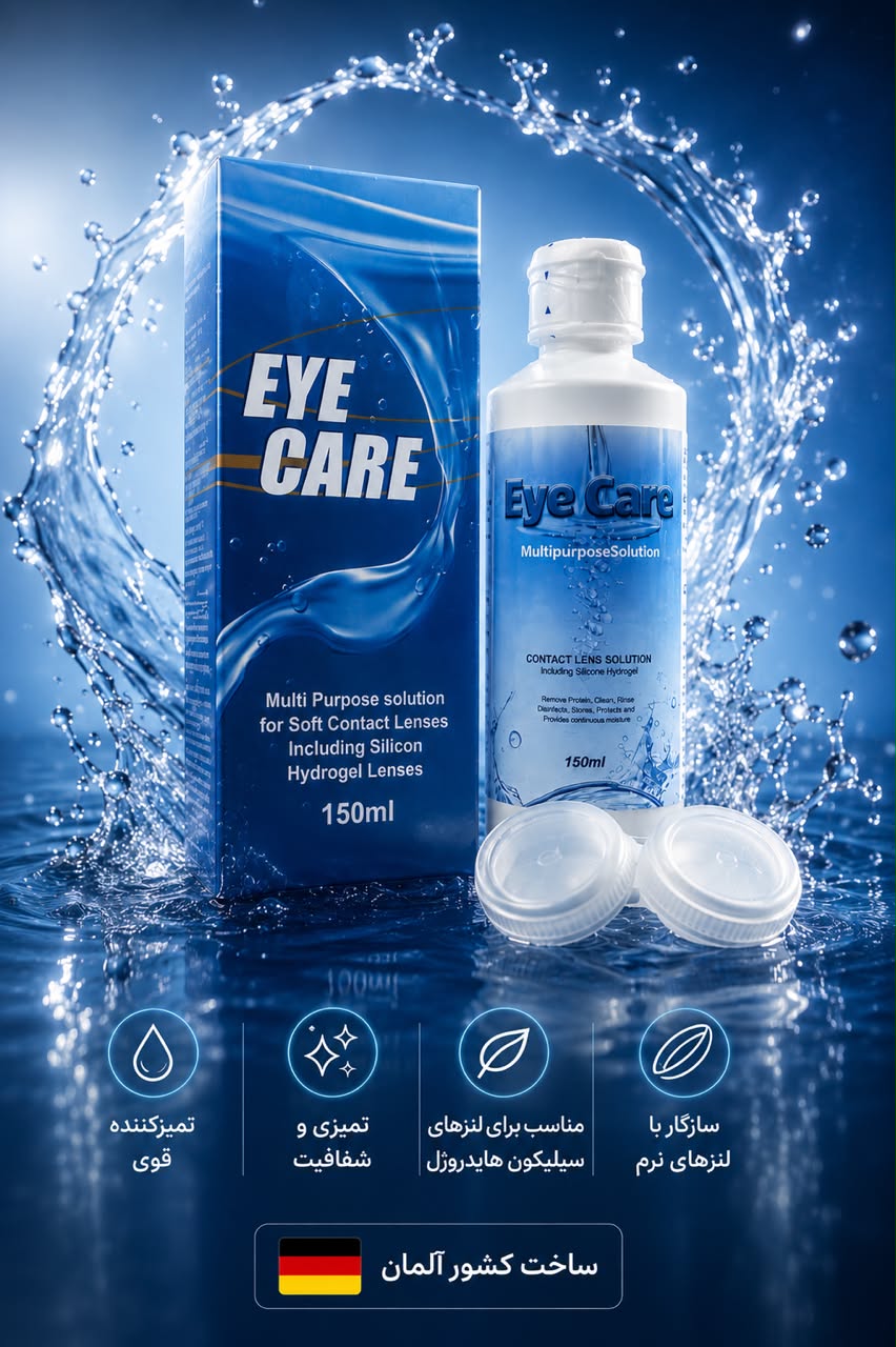 مایع لنز آی کر (eye care) آلمان