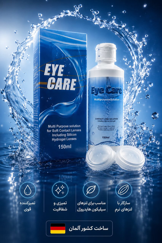 مایع لنز آی کر (eye care) آلمان